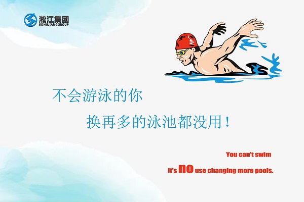 不會游泳的你換再多的泳池都沒用！